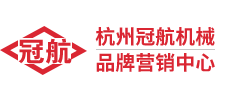 杭州冠航機械品牌營銷中心