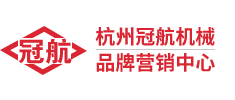 杭州冠航機械品牌營(yíng)銷(xiāo)中心